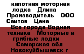 Bester-400 капотная моторная лодка › Длина ­ 4 › Производитель ­ ООО Саитов › Цена ­ 151 000 - Все города Водная техника » Моторные и грибные лодки   . Самарская обл.,Новокуйбышевск г.